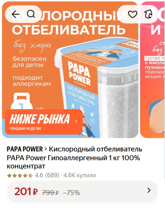 ➠ Кислородный отбеливатель PAPA Power Гипоаллергенный 1 кг 100% концентрат