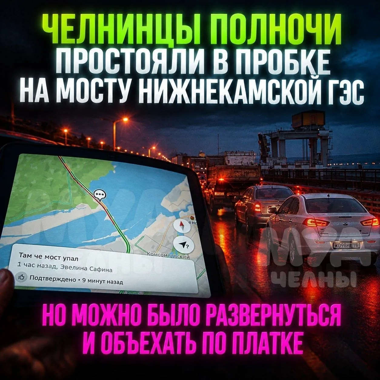 😱 🚧 Челнинцы ПОЛНОЧИ простояли в пробке на мосту через плотину Нижнекамской ГЭС — шёл...