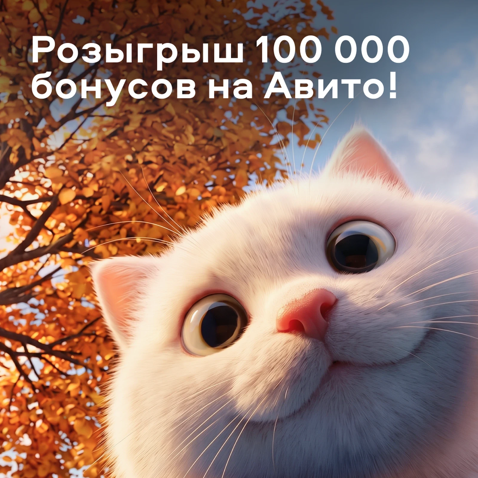 Разыгрываем 100 000 бонусов на Авито 🎁