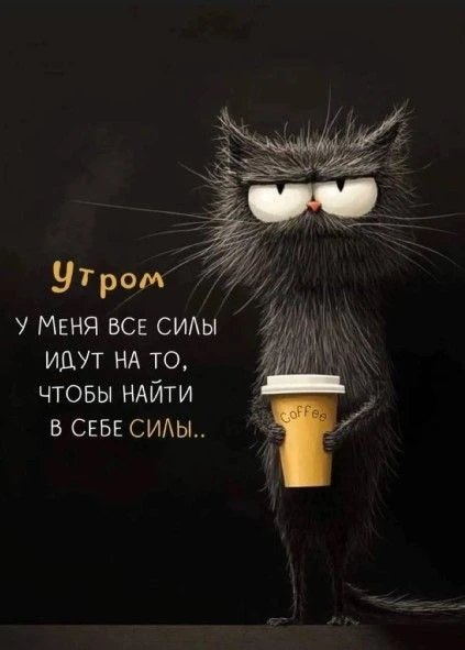 Доброго утречка ☕