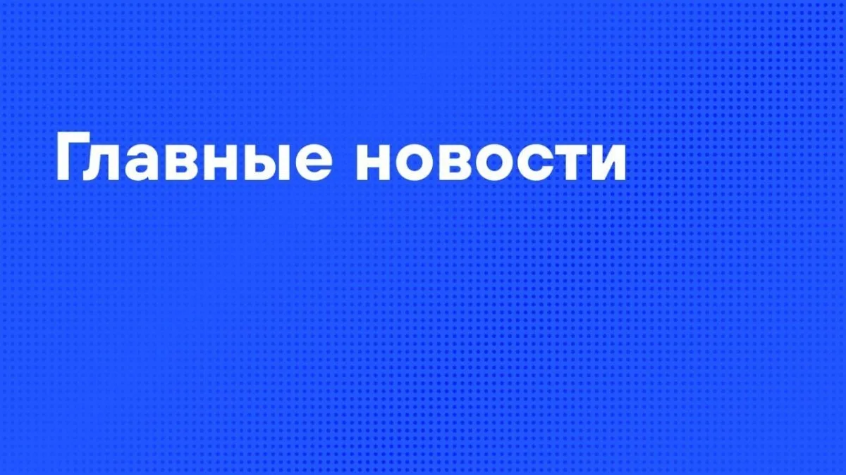 Главные новости дня: