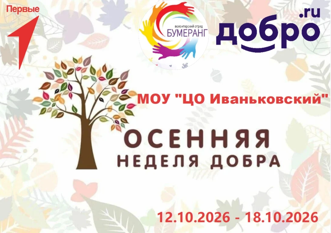 🍂 «Осенняя неделя добра» — 2026: неделя началась с заботы!
