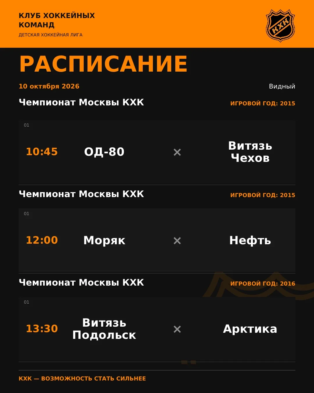 ❗️Расписание игр и турниров на 10.10!