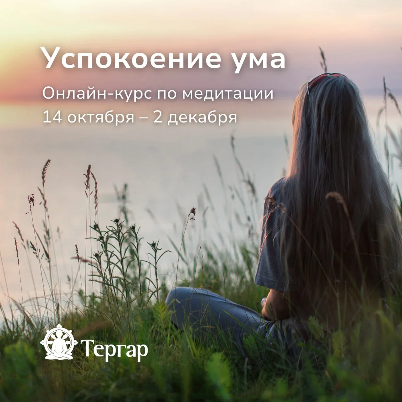 14 октября начинается курс «Успокоение ума» — успейте присоединиться!