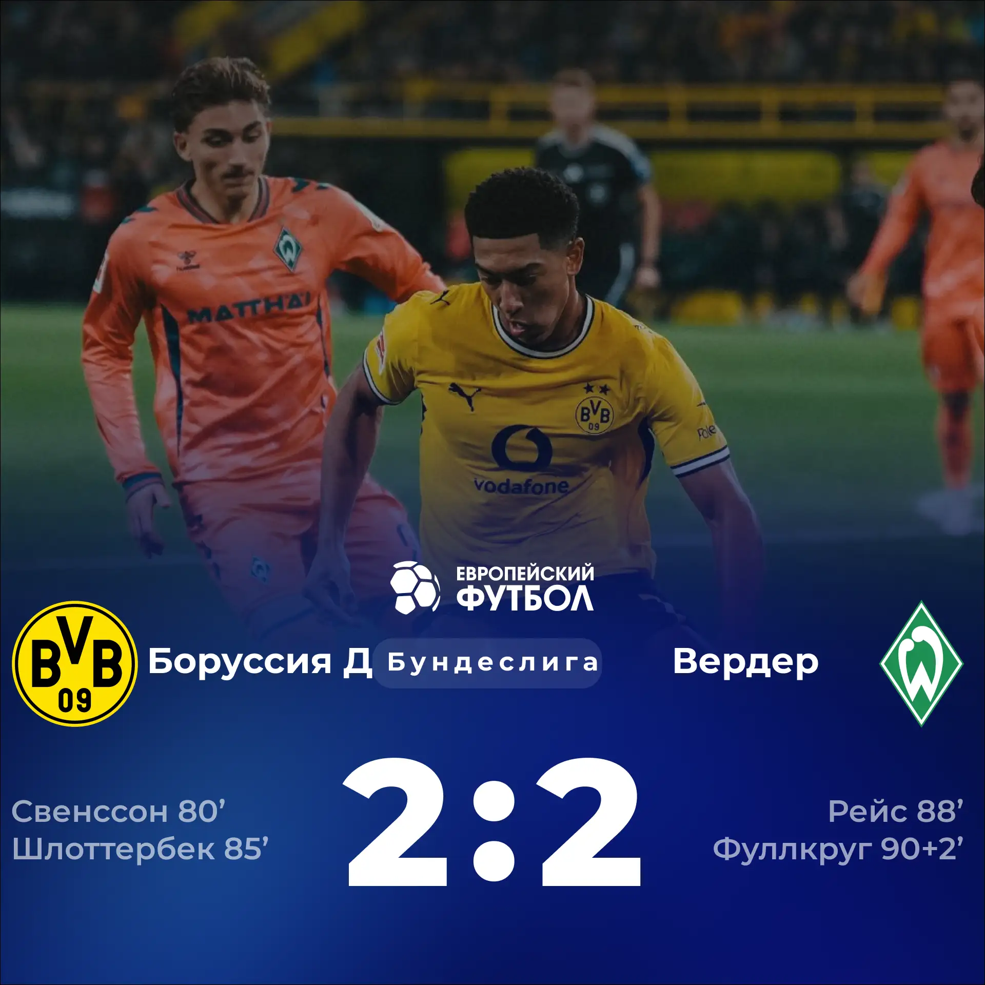 «Вердер» вырывает ничью у «Боруссии»