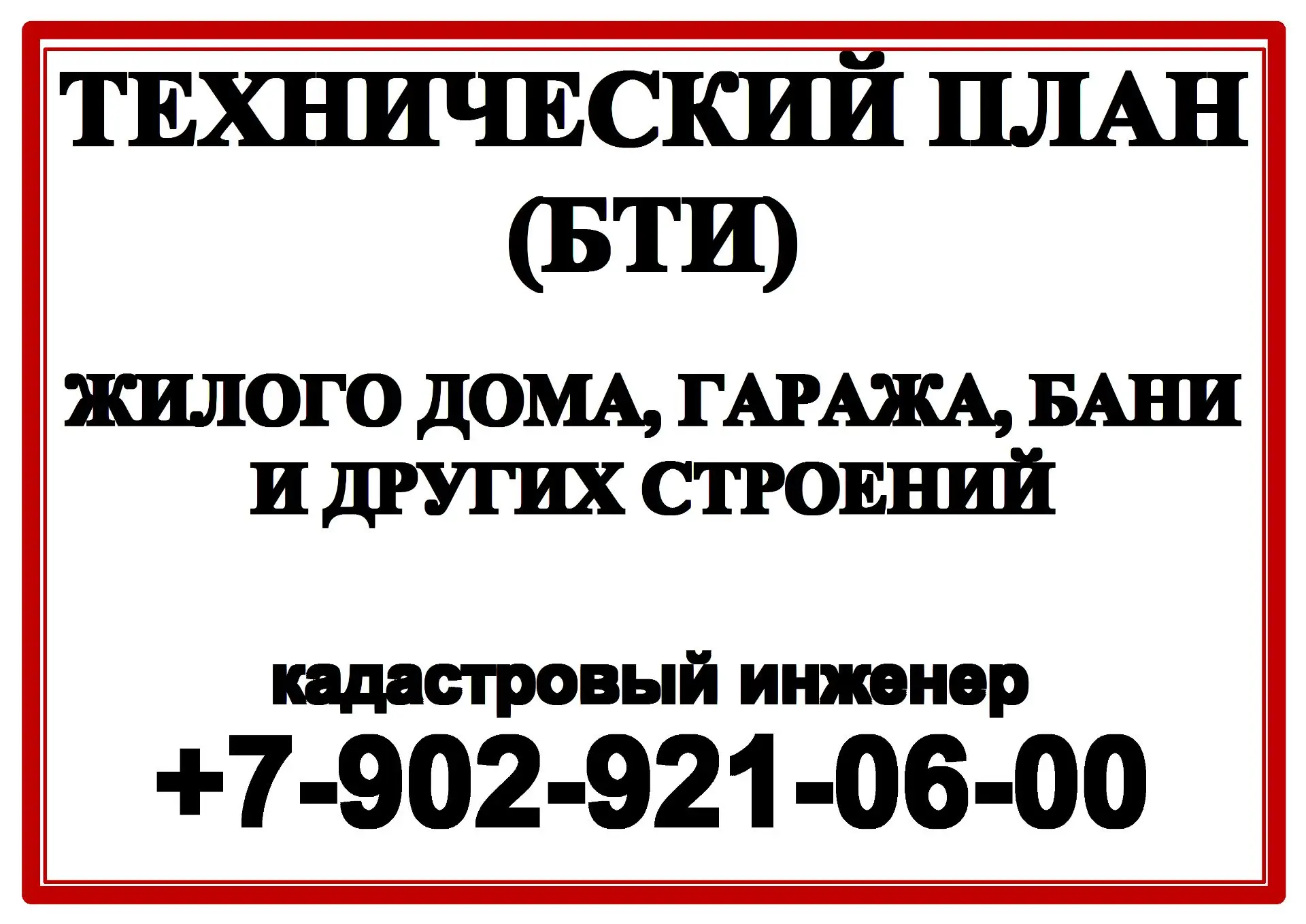 - МЕЖЕВОЙ ПЛАН - ТЕХНИЧЕСКИЙ ПЛАН - ТЕХНИЧЕСКИЙ ПАСПОРТ - АКТ ОБСЛЕДОВАНИЯ - - кадастро...