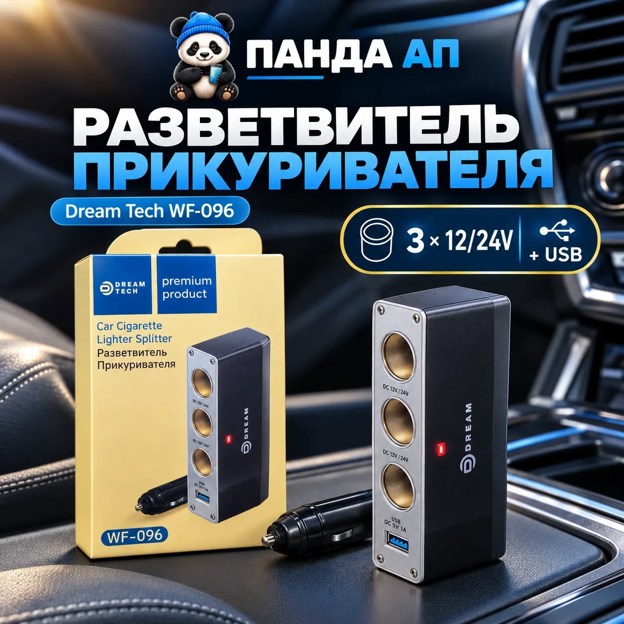 Разветвитель прикуривателя Dream Tech WF-096