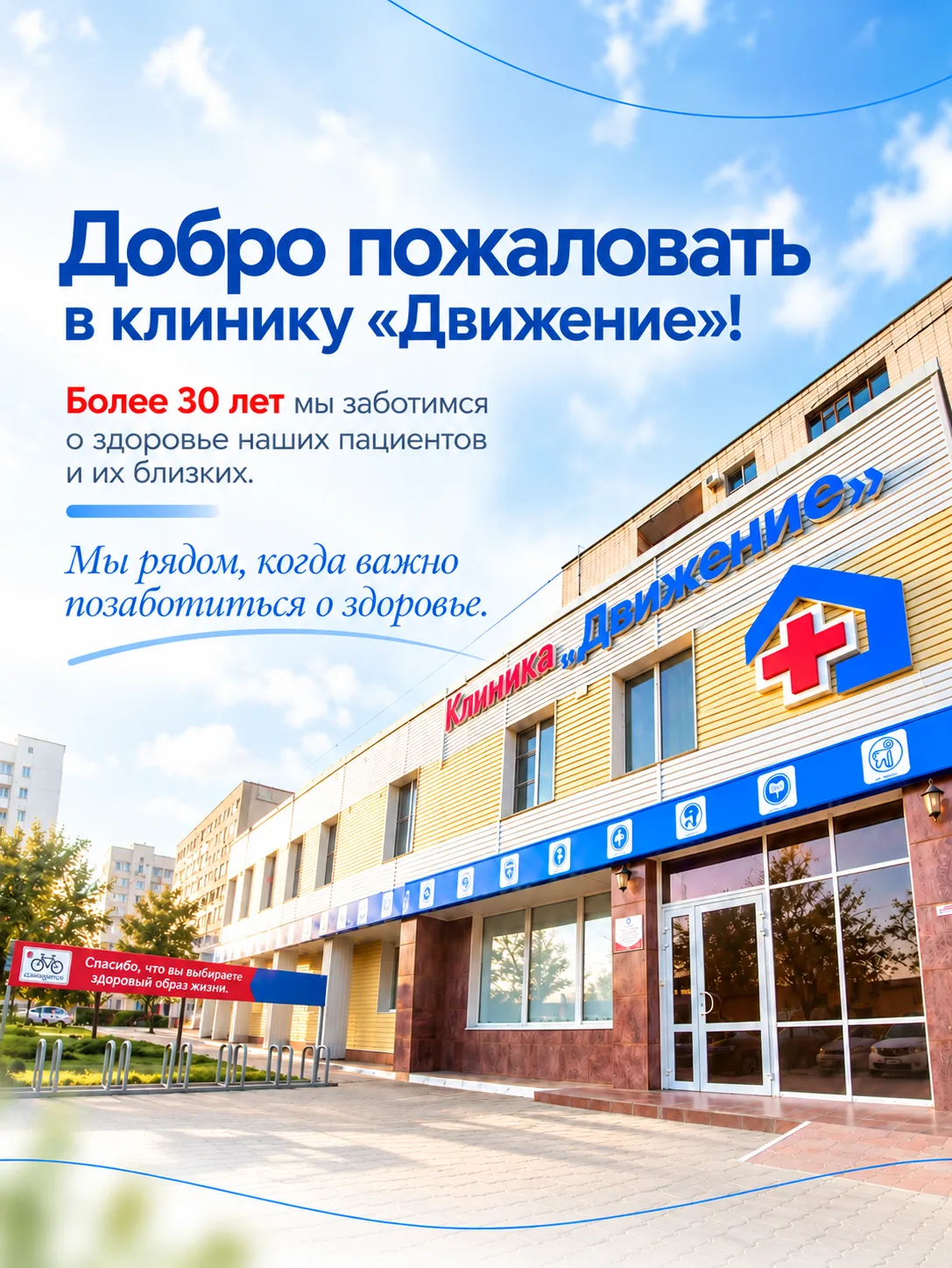 Добро пожаловать в клинику «Движение»!