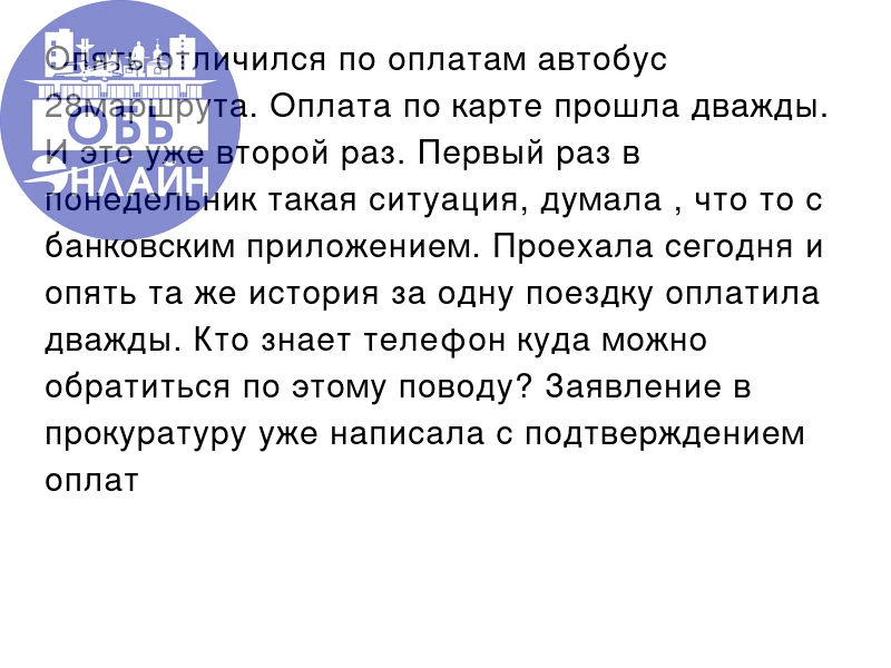 Опять отличился по оплатам автобус 28маршрута. Оплата по карте прошла дважды. И это уже...