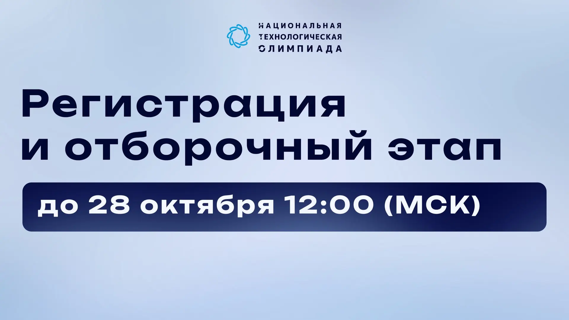 ⏳ Регистрация и первый этап НТО продлены
