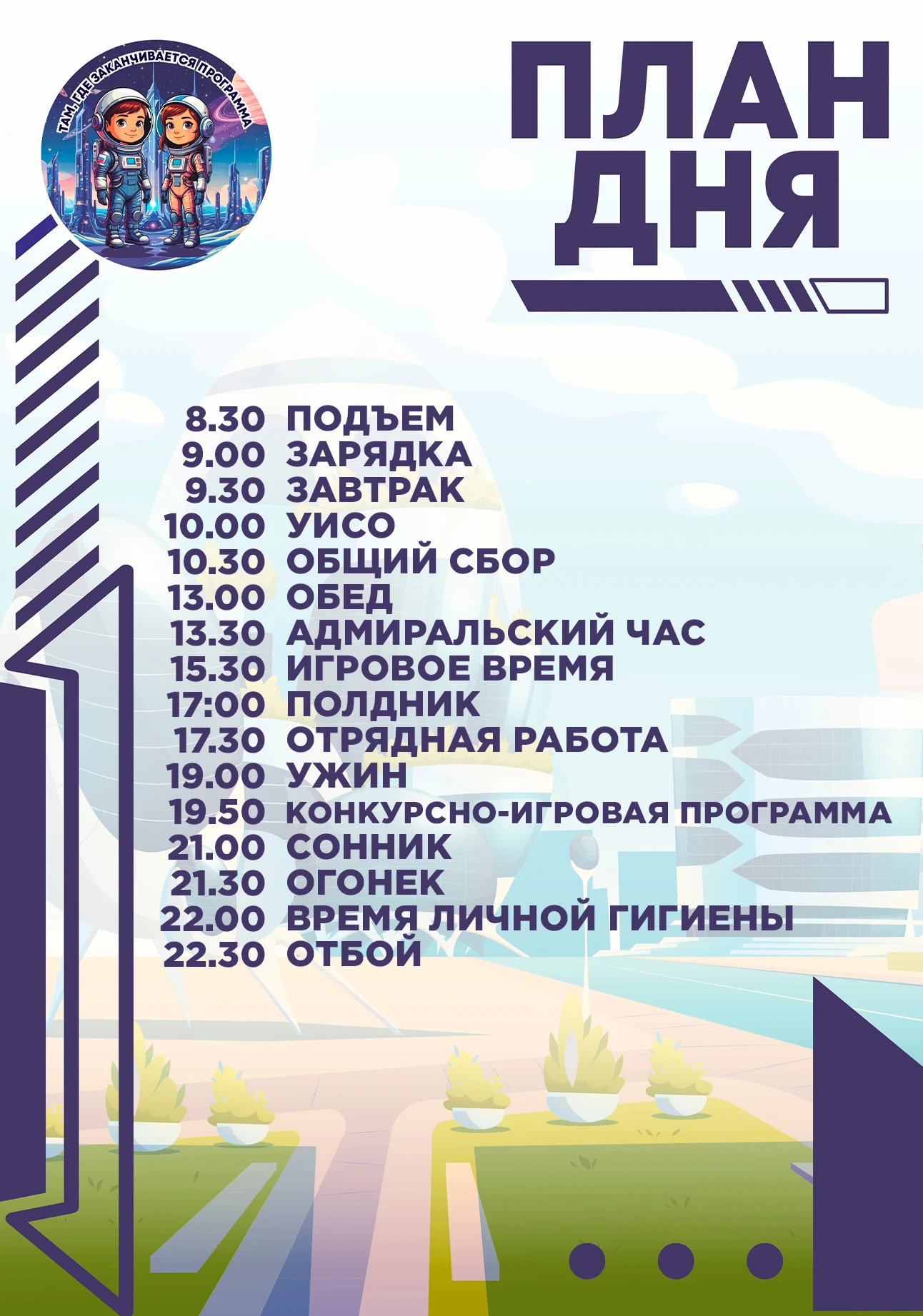 ПЛАН ДНЯ // ТАМ, ГДЕ КОНЧАЕТСЯ ПРОГРАММА