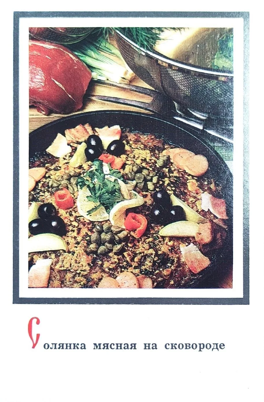 Мясная солянка на сковороде 😍