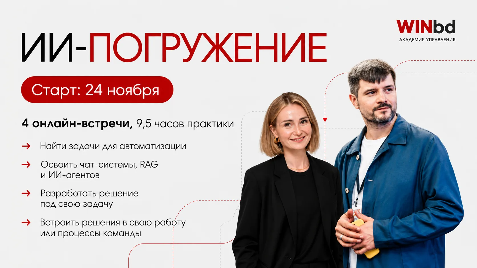 📌 Последний поток ИИ-погружения от WINbd в этом году – старт 24 ноября