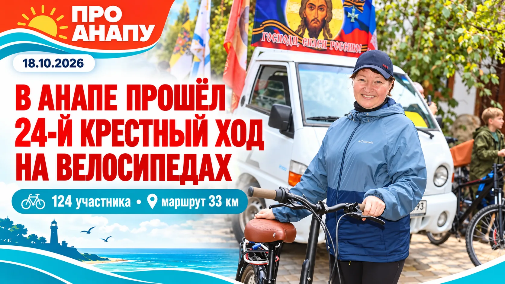 В Анапе прошёл 24-й Крестный ход на велосипедах
