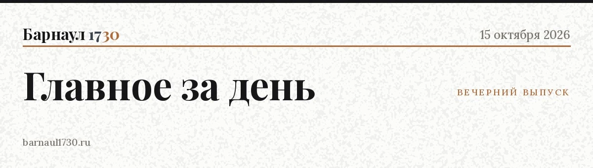 📋 Главное в Барнауле — 15 октября