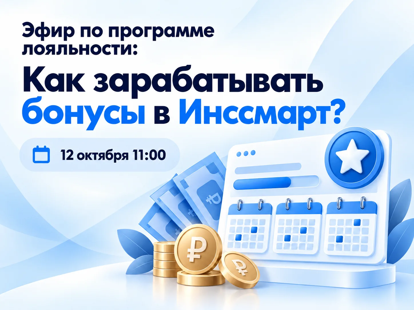 🎁 ЭФИР ПО ПРОГРАММЕ ЛОЯЛЬНОСТИ: Как получать крутые квартальные бонусы от Инссмарт?