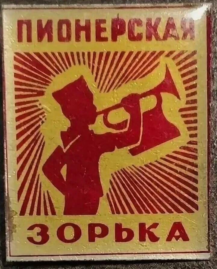 "Здравствуйте, ребята! Слушайте пионерскую Зорьку!" - а в какое время в Союзе выходила ...