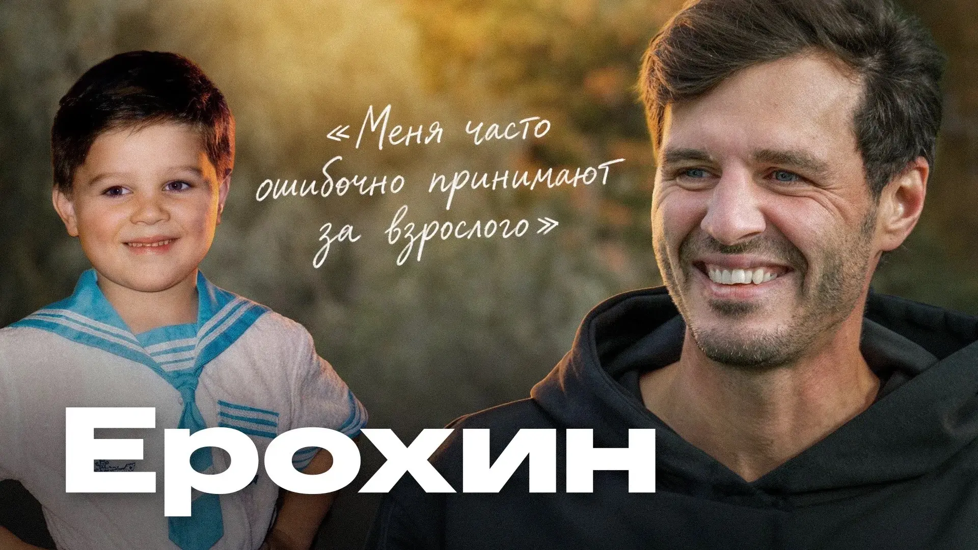 САШАААА ЕРОХИН!