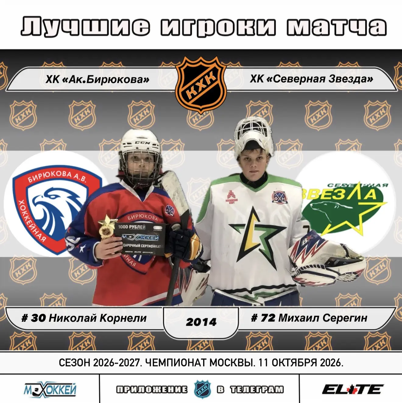 🏆 Лучшие игроки матчей сезона 2026-2027 Турниров Лиги КХК от 11.10.2026:
