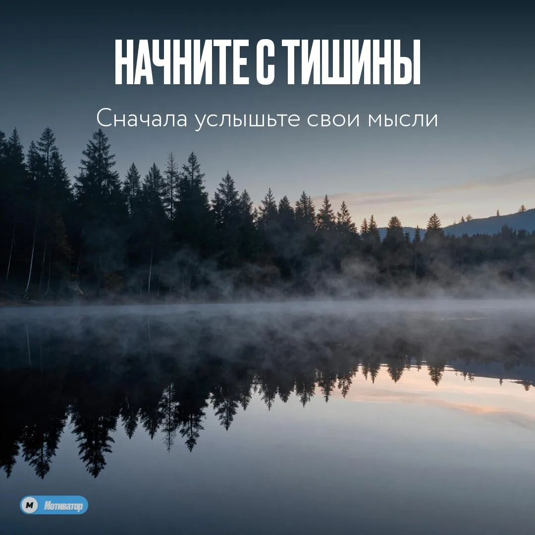 🌤 Начните утро с тишины