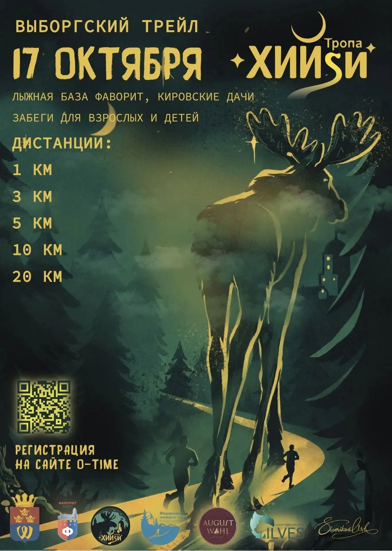 Трейл "Тропа Хийси — Выборг Фаворит" снова в Выборге!