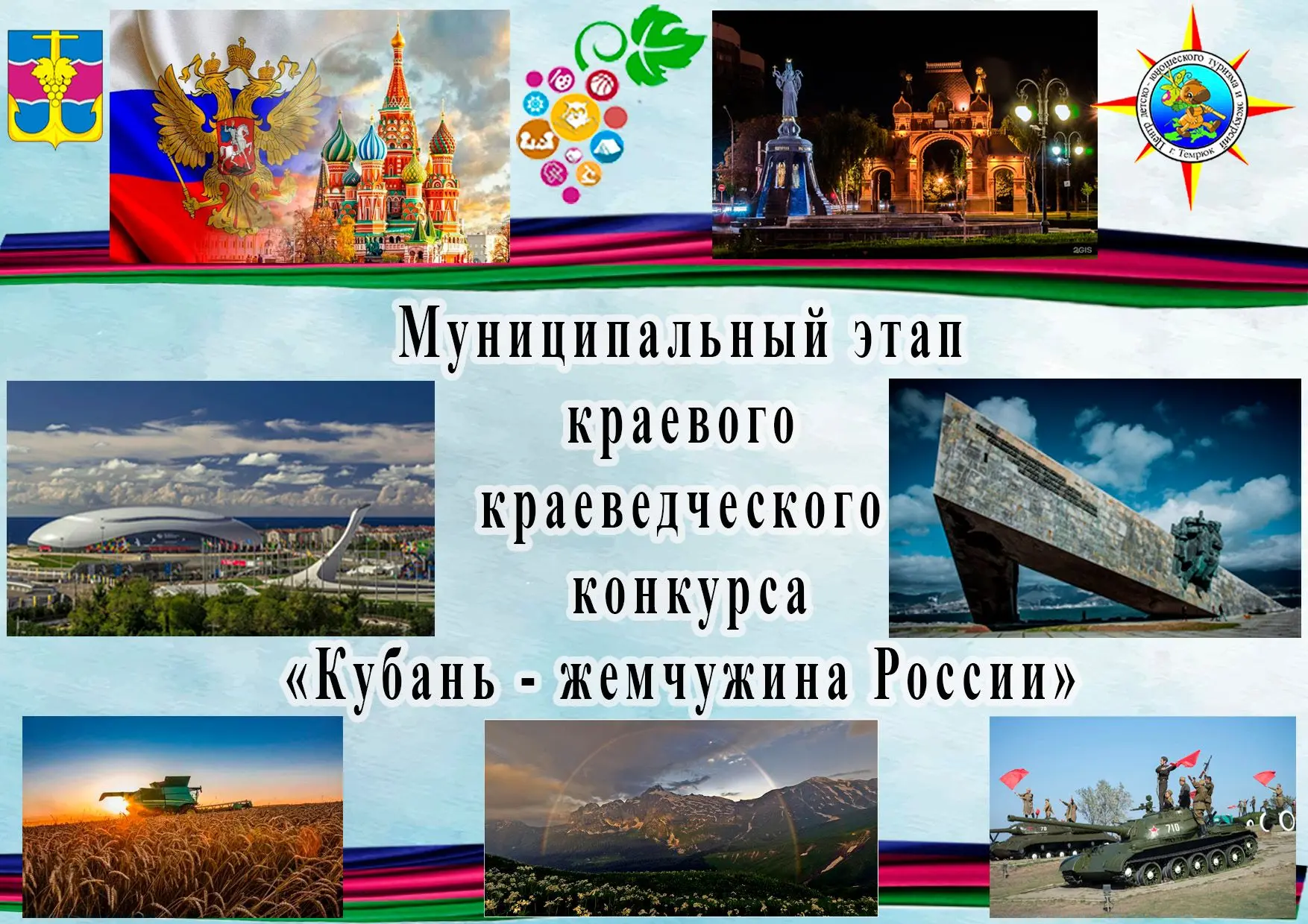 «Кубань - жемчужина России»