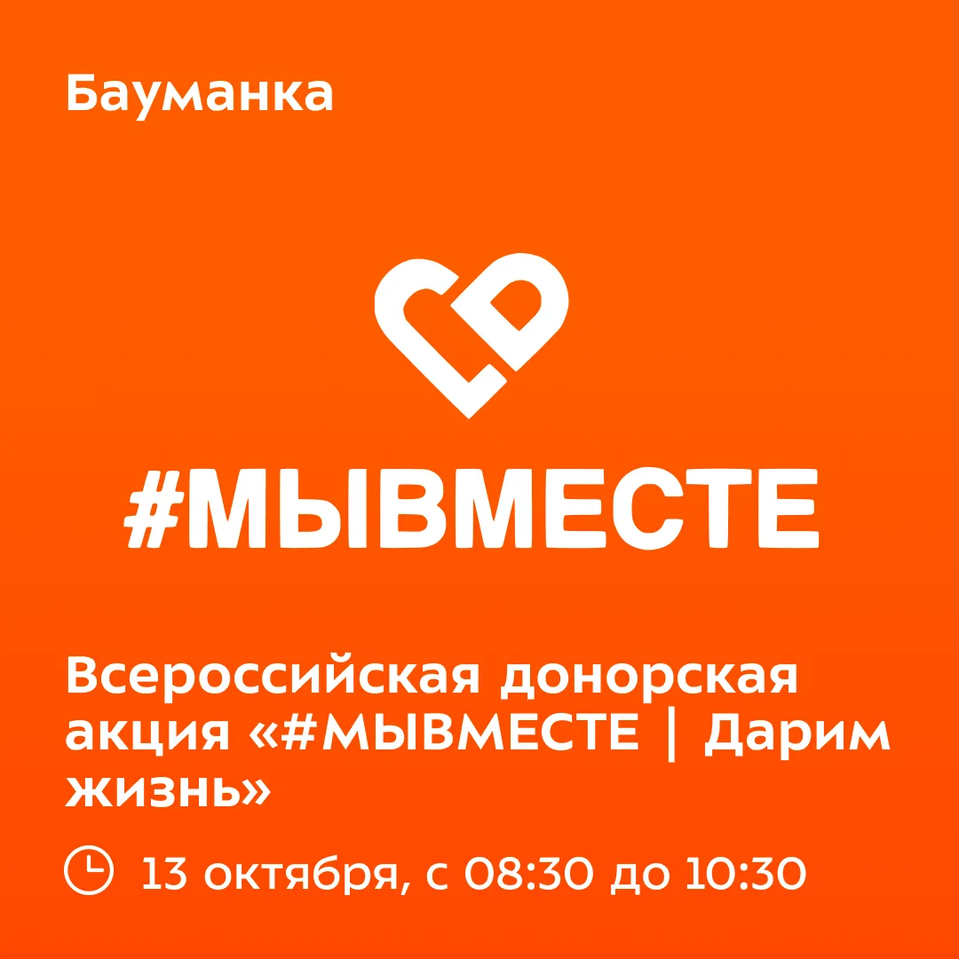 🩸 Бауманцы, кто готов стать донором?