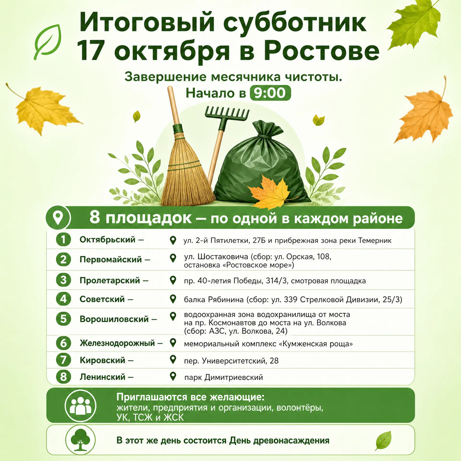 Жителей Ростова приглашают на итоговый субботник 17 октября