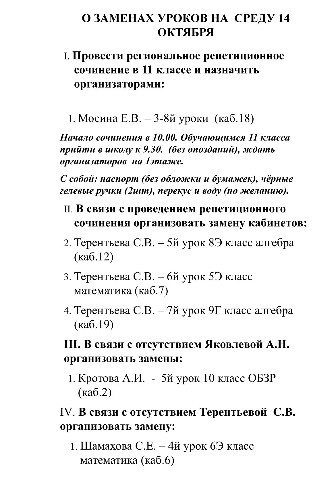 ##ИЗМЕНЕНИЯ В РАСПИСАНИИ НА 14 ОКТЯБРЯ