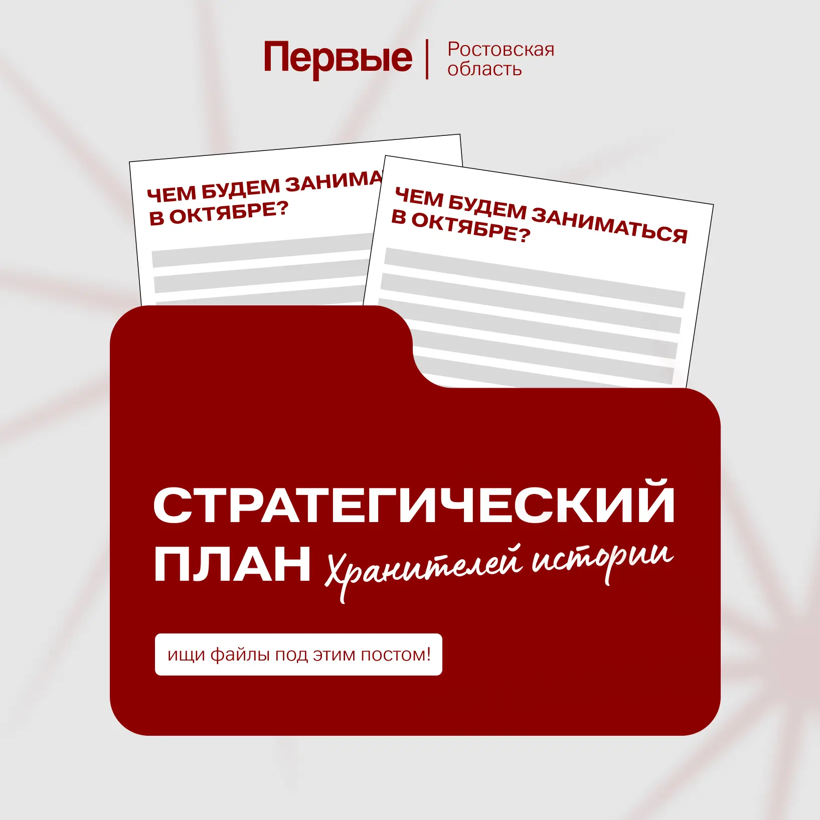 Хранители истории! Стратегический план на октябрь уже ждёт вас!