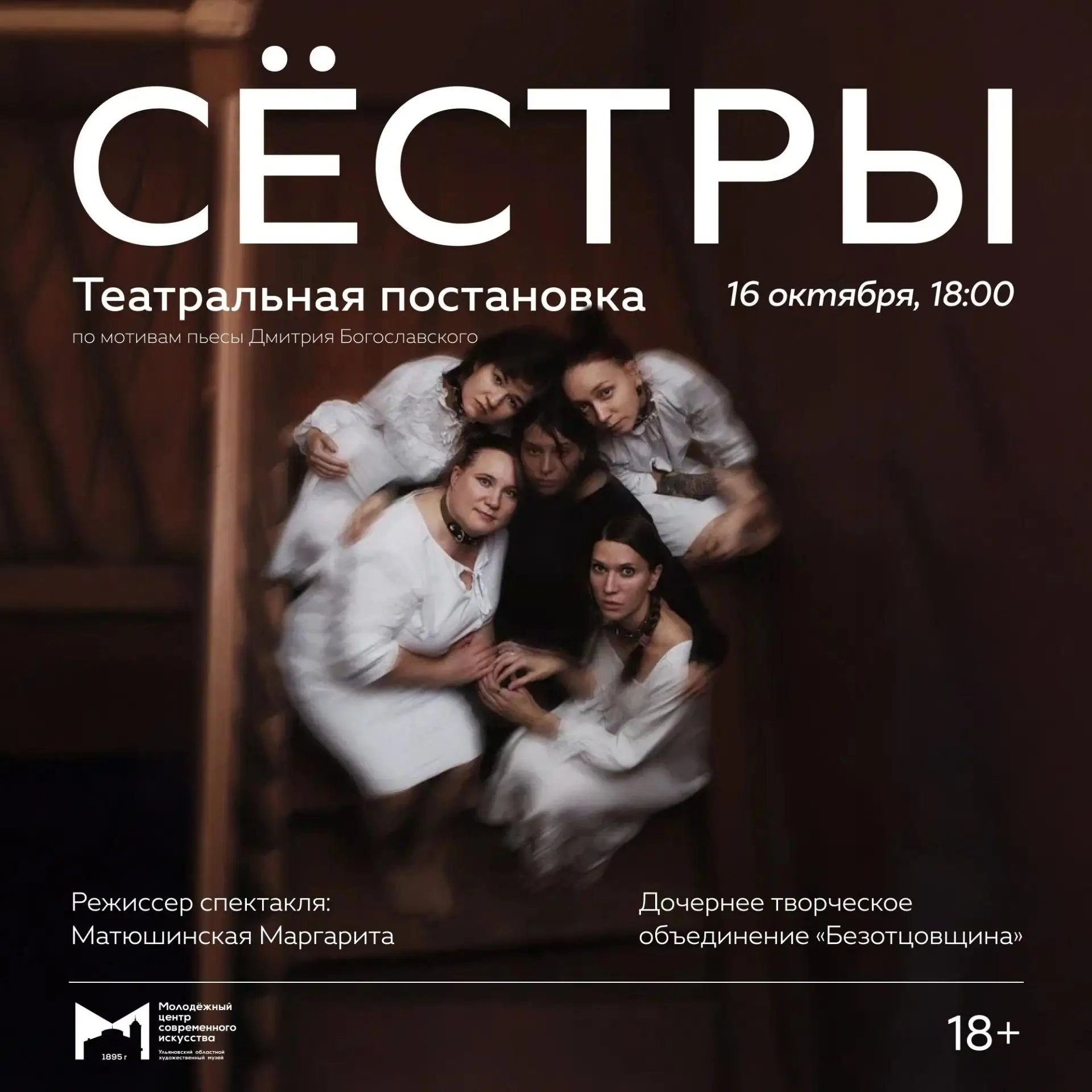 16 октября, 18.00 |Спектакль «Сёстры» в @mcsi_ul (МЦСИ)