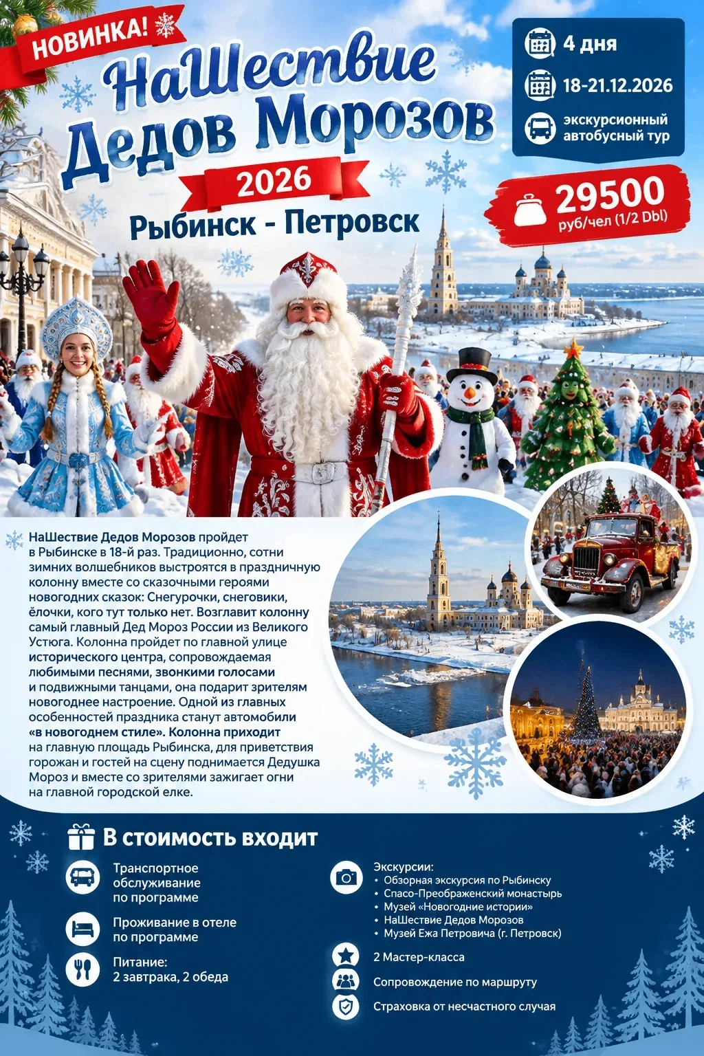 НОВИНКА! НаШествие Дедов Морозов  2026: Рыбинск - Петровск