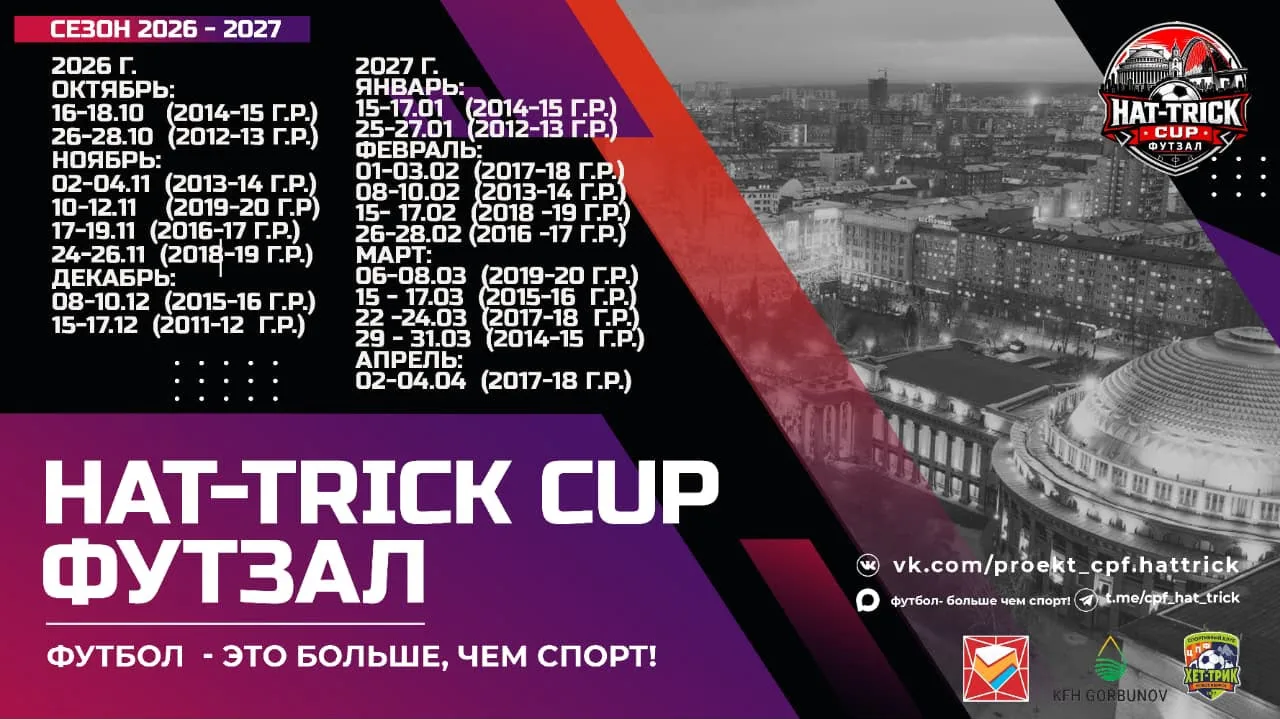 🏆HAT-TRICK CUP🏆 турнир по футзалу в городе Новосибирск.