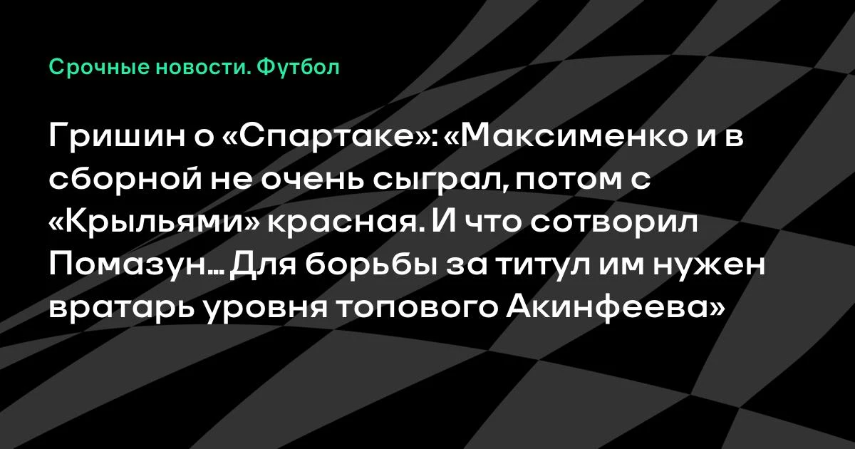 Гришин: "Спартаку" нужен вратарь уровня Акинфеева