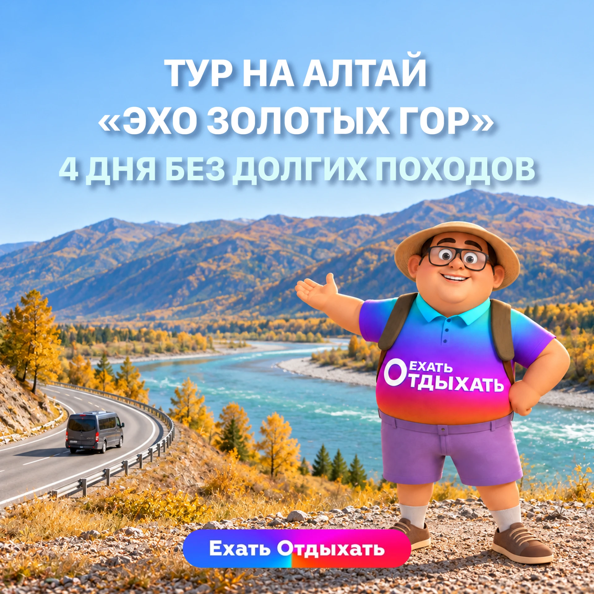 🚙 «ЭХО ЗОЛОТЫХ ГОР»: АЛТАЙ ЗА 4 ДНЯ БЕЗ ДОЛГИХ ПОХОДОВ