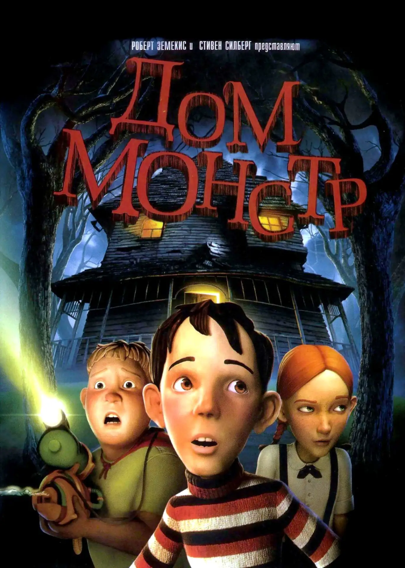 Дом‑монстр (2006)