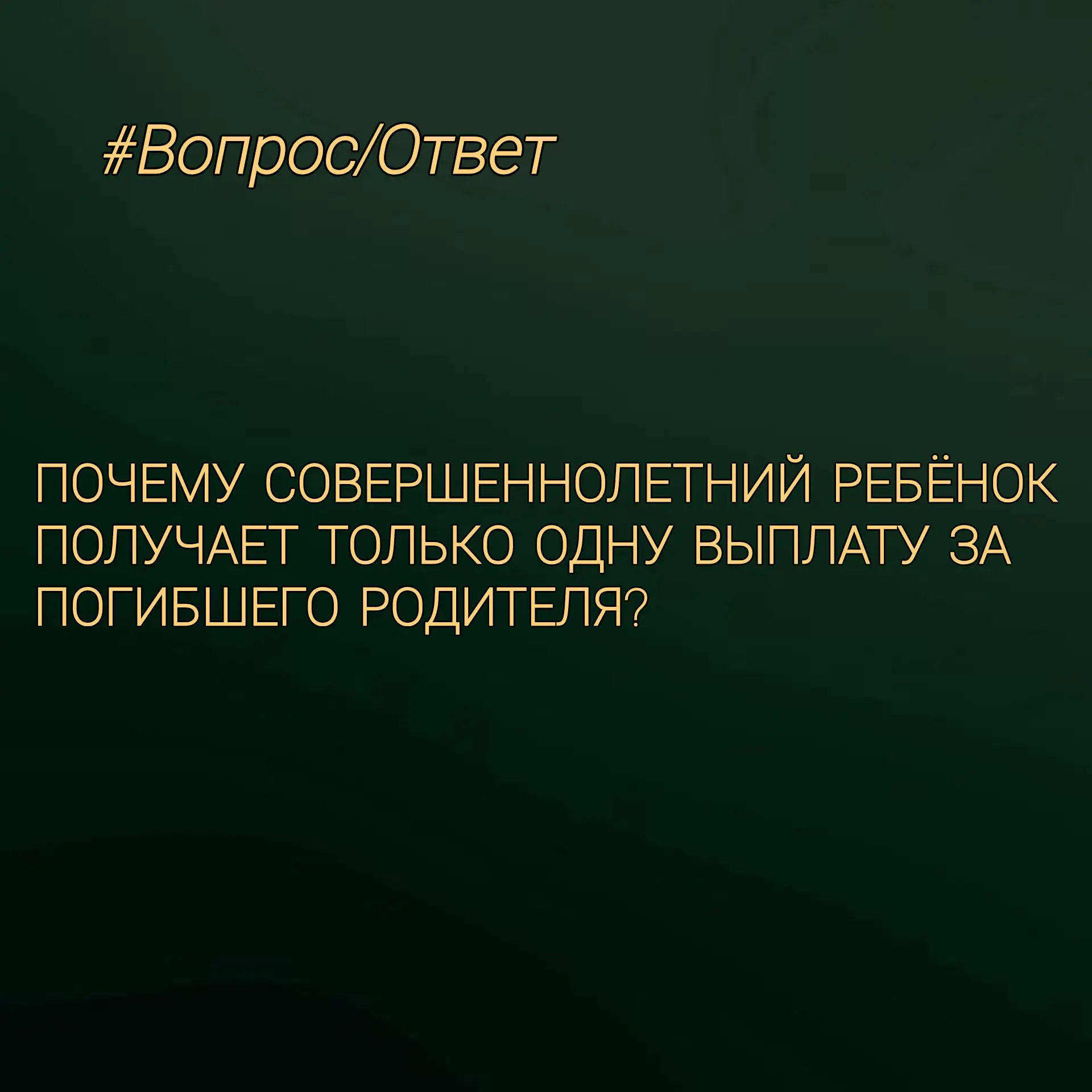 ❓ ПОЧЕМУ СЫН ПОЛУЧАЕТ ТОЛЬКО ВЫПЛАТУ ПО УКАЗУ № 98, А СТРАХОВКУ — НЕТ?