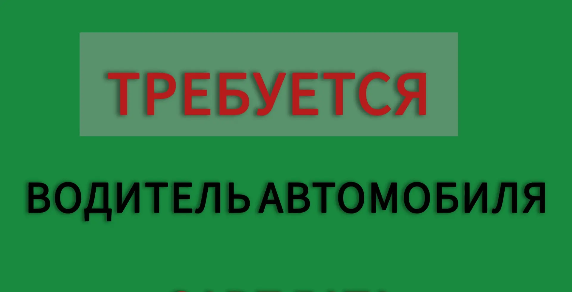 В Агрызское Райпо требуется: