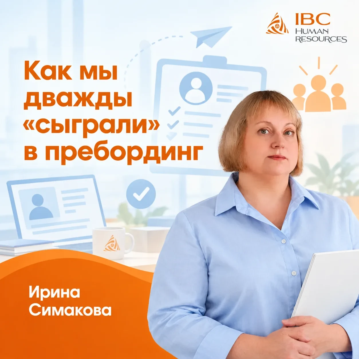 🔥 Как мы дважды "сыграли" в пребординг и закрыли HRD