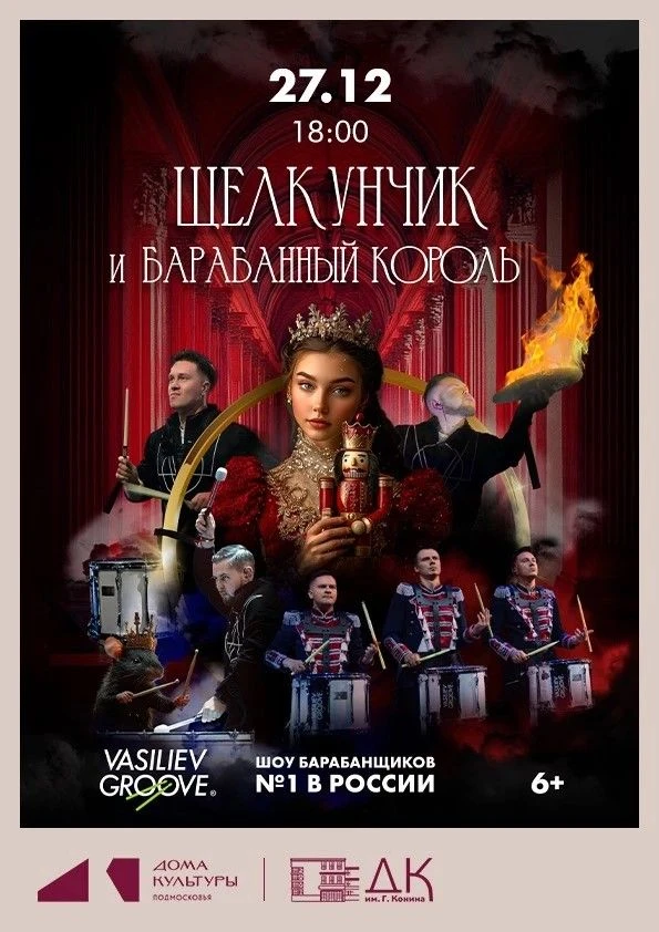 💥 Шоу «Щелкунчик и Барабанный король»