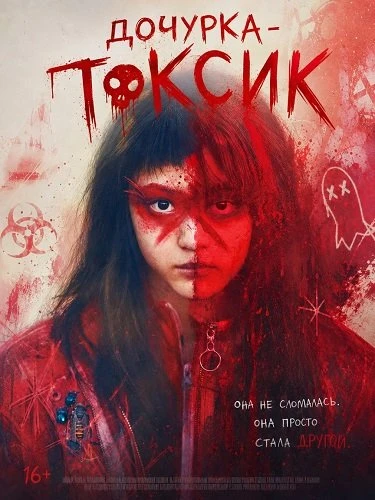 Дочурка - Токсик (Фильм 2024)