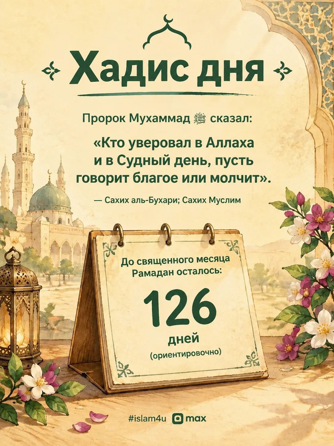 #хадисдня