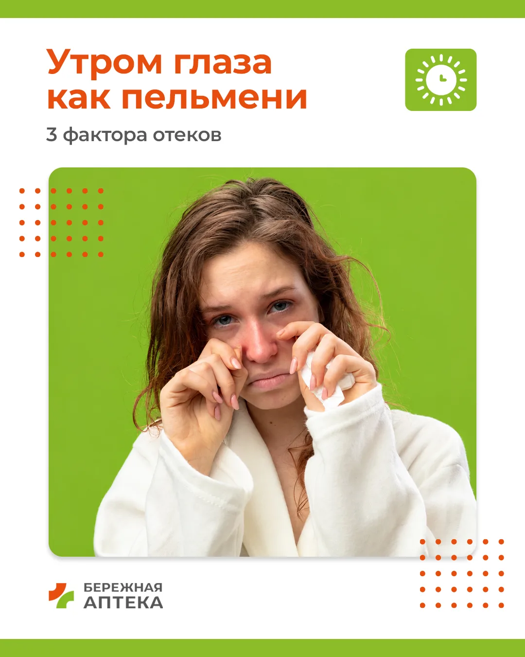 Опять отеки по утрам?