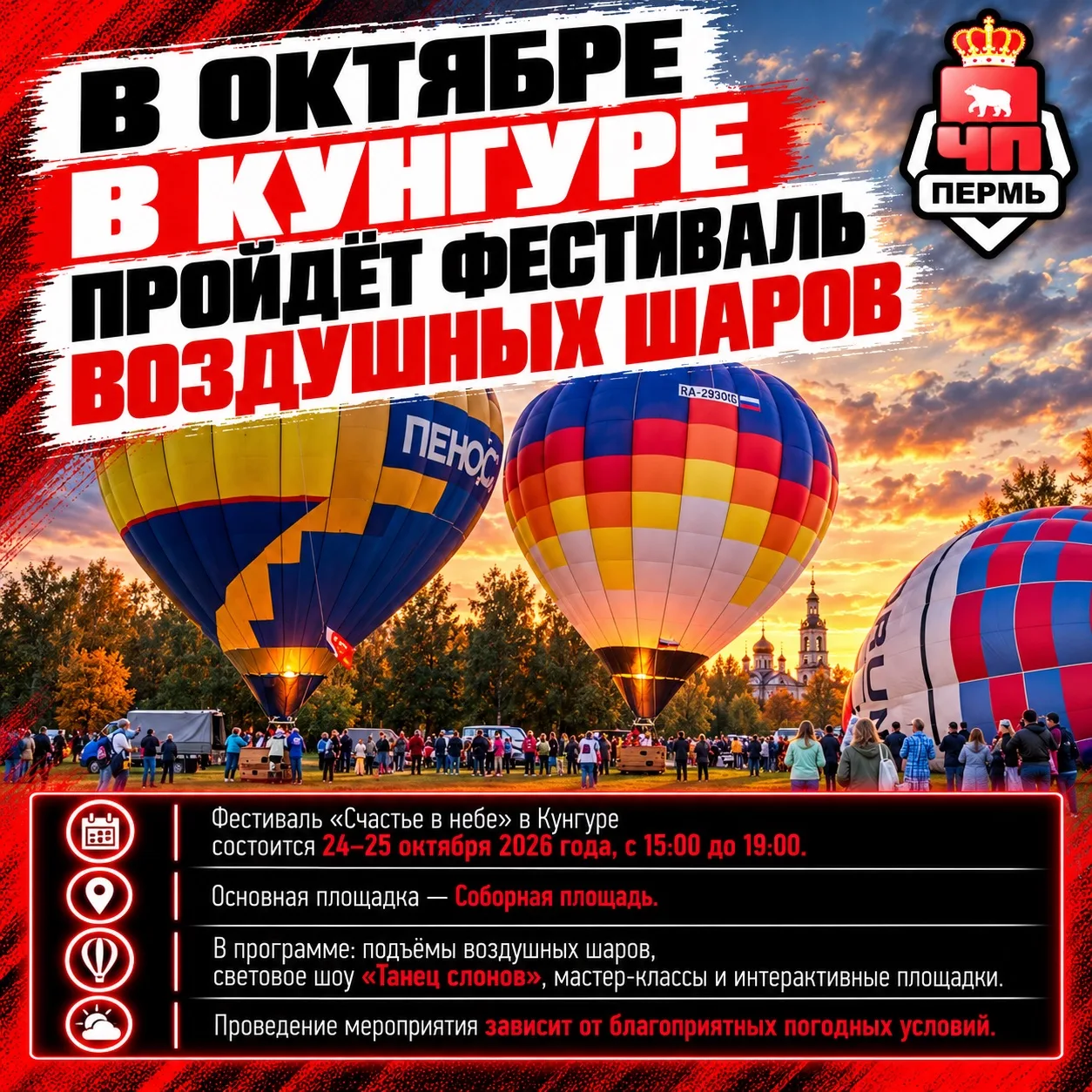 🎈 В октябре в Кунгуре пройдет фестиваль воздушных шаров