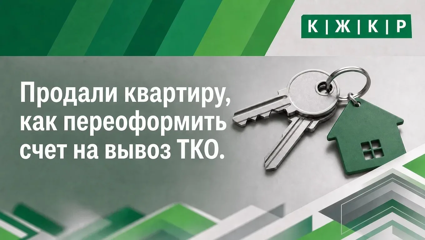 Продали квартиру, как переоформить счет на вывоз ТКО 🔑