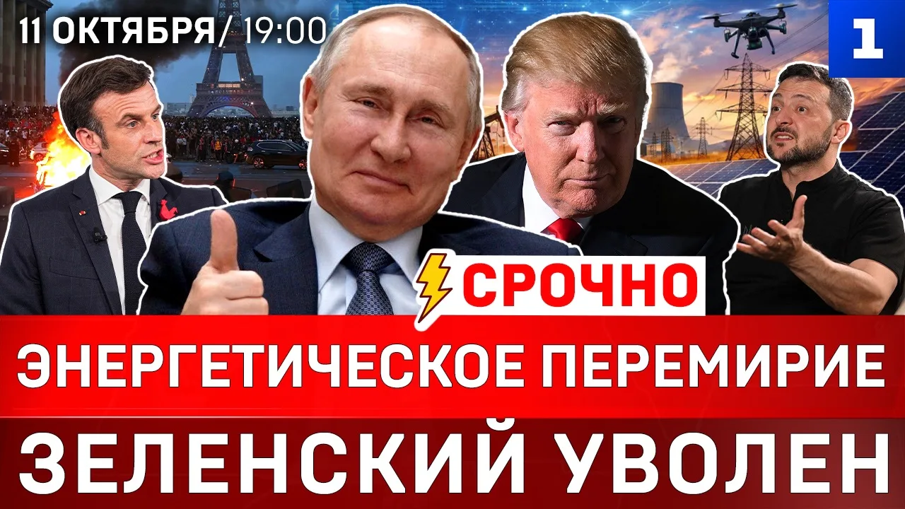 ▶️ Энергетическое перемирие | Зеленский уволен | Путин спасает Трампа | Франция поёт «К...
