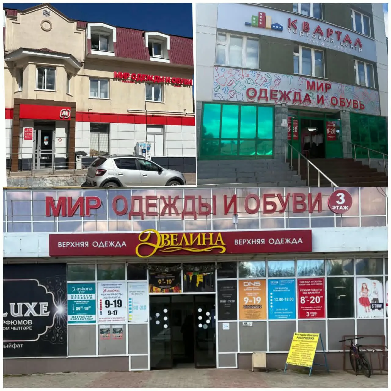 УВАЖАЕМЫЕ ПОКУПАТЕЛИ! ПРИГЛАШАЕМ ВАС ПОСЕТИТЬ НАШИ МАГАЗИНЫ «МИР ОДЕЖДЫ И ОБУВИ»!