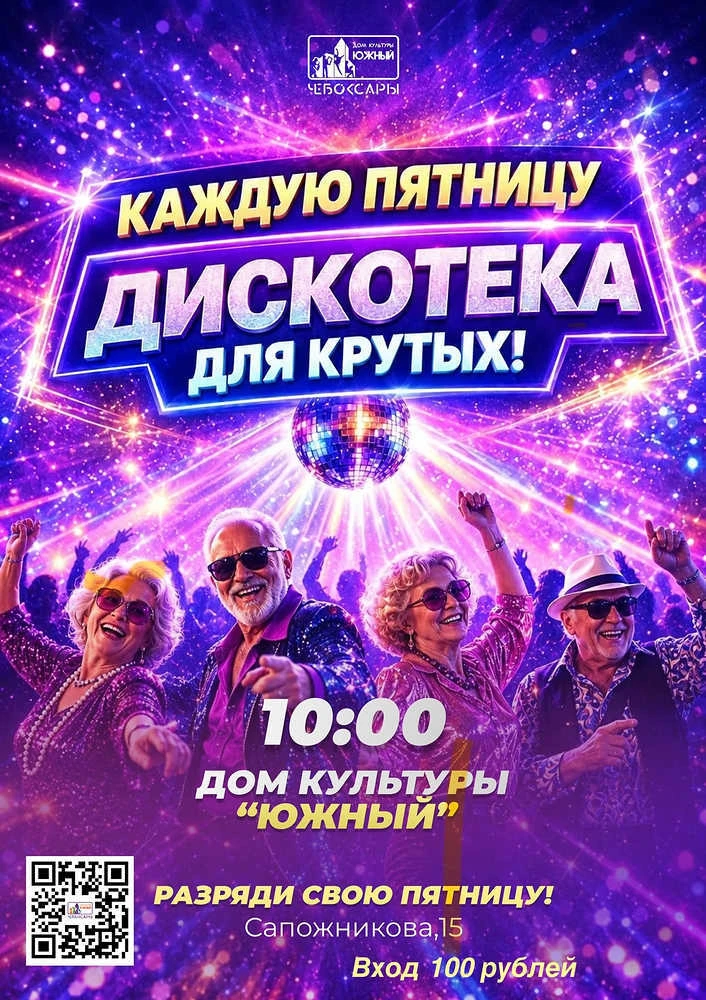 16 октября - Ретро-дискотека для пожилых в доме культуры 'Южный'