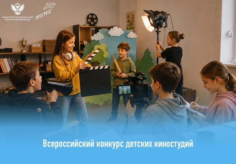 Всероссийский конкурс детских киностудий 🎬