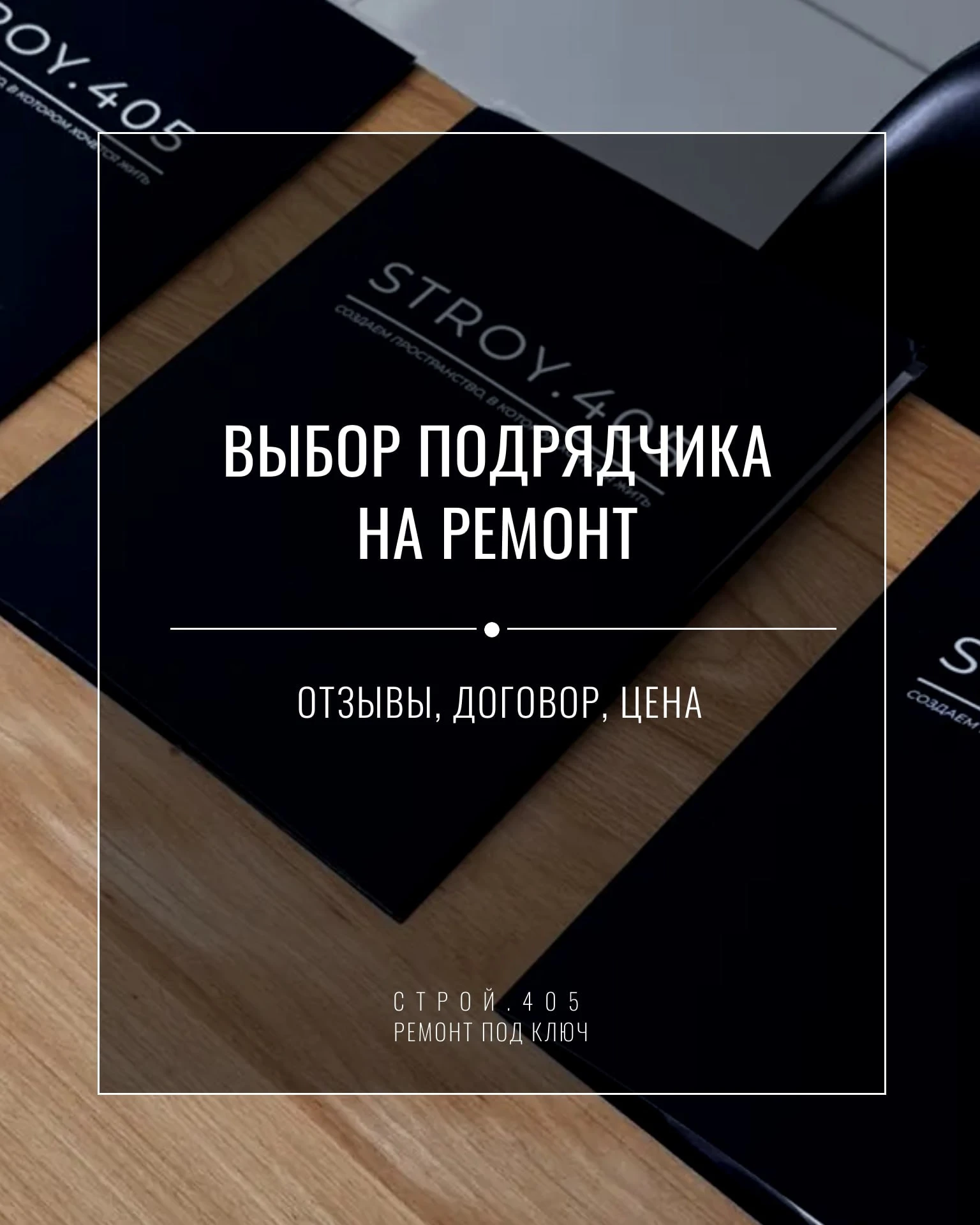🙈 Как выбрать подрядчика на ремонт и не пожалеть потом